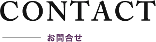 お問合せ