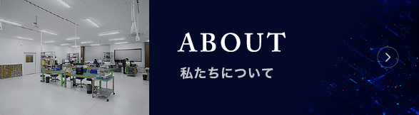 私たちについて