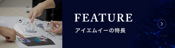 アイエムイーの特長