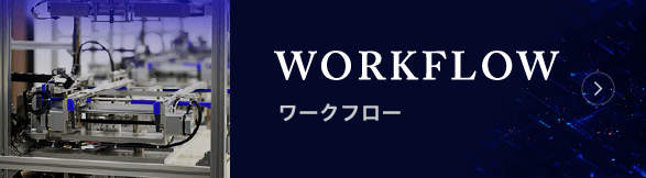 ワークフロー