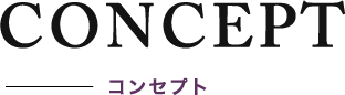 コンセプト