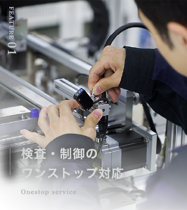 検査・制御のワンストップ対応