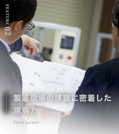 製造現場の課題に密着した現場力