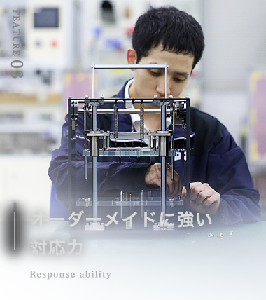 オーダーメイドに強い対応力