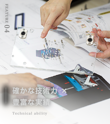 確かな技術力 × 豊富な実績