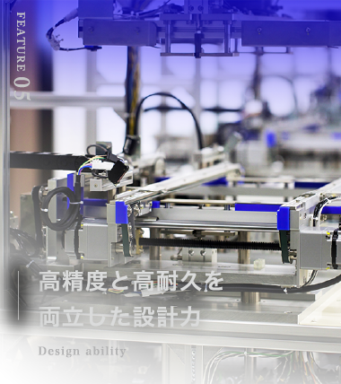 高精度と高耐久を両立した設計力