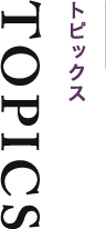 トピックス