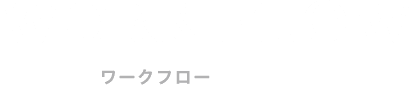 ワークフロー